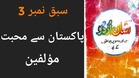 Asan Urdu chapter 3 Pakistan se mohabat full chapter class 10 Sindh board
