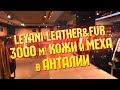 Обзор магазина кожи и меха "Leyani Leather & Fur" в Анталии | турецкое и европейское производство