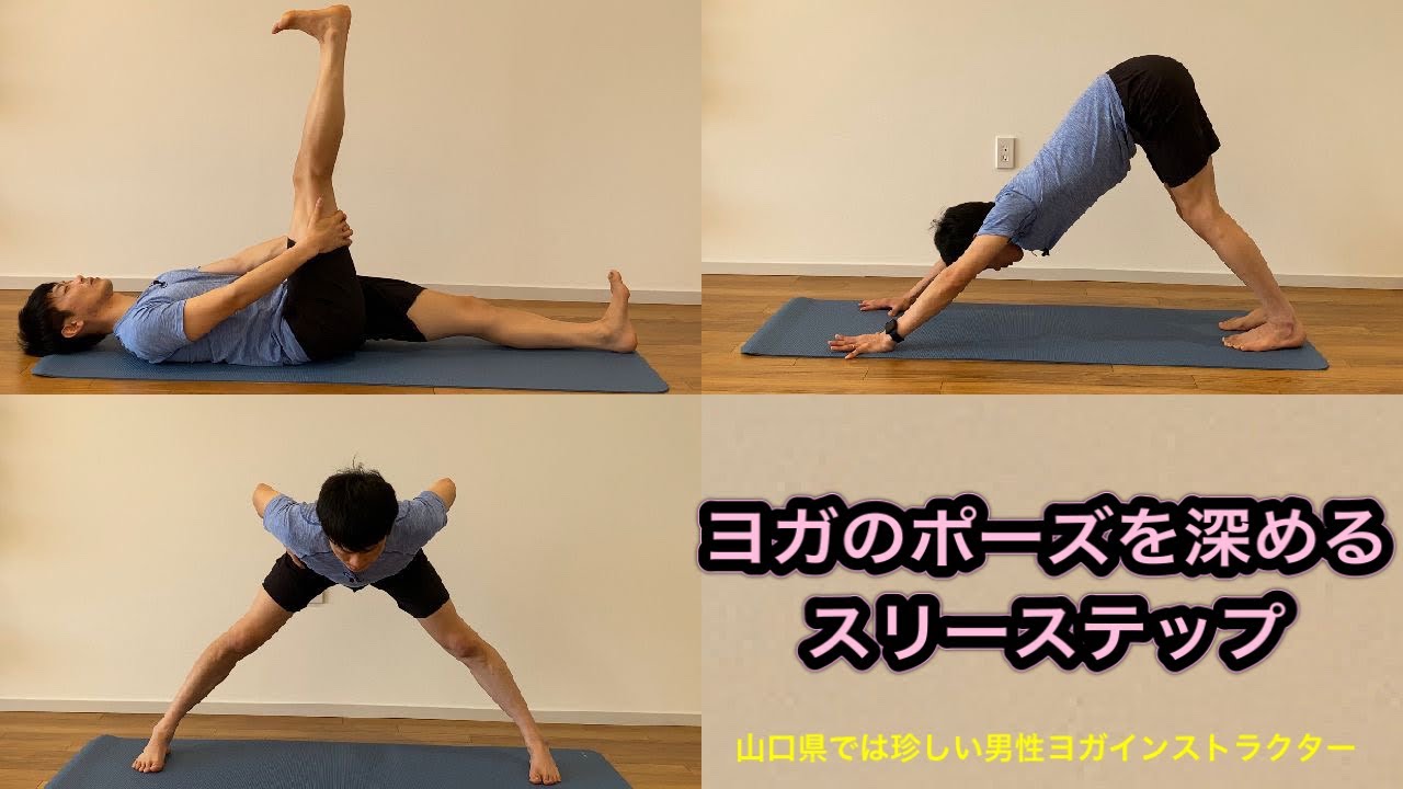 62 山口県では珍しい男性ヨガインストラクター 【ヨガのポーズを深める
