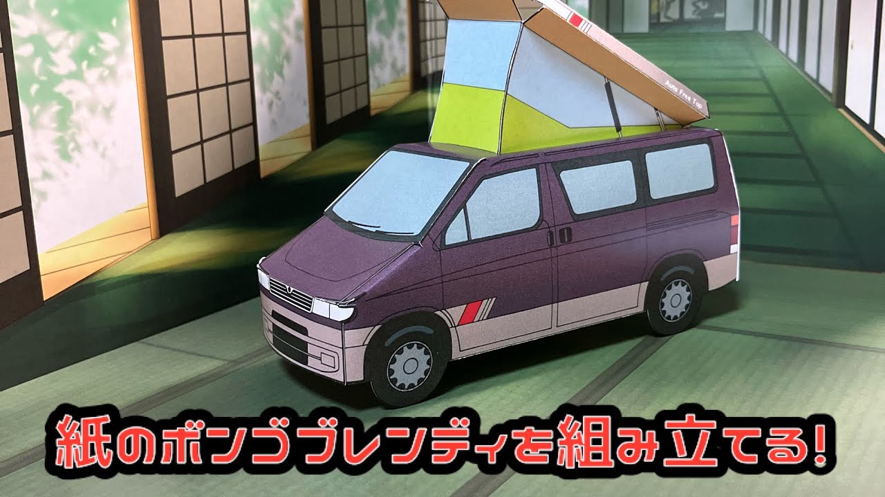 紙のボンゴブレンディを組み立てる！ MAZDA BONGO FRIENDEE PAPER