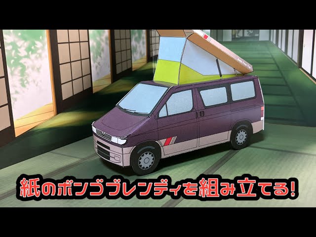 紙のボンゴブレンディを組み立てる！ MAZDA BONGO FRIENDEE PAPER
