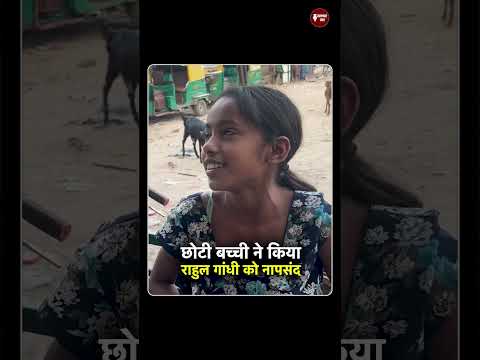 मुझे राहुल गांधी पसंद नहीं’  | Little Girl Reaction | Public election Opinion