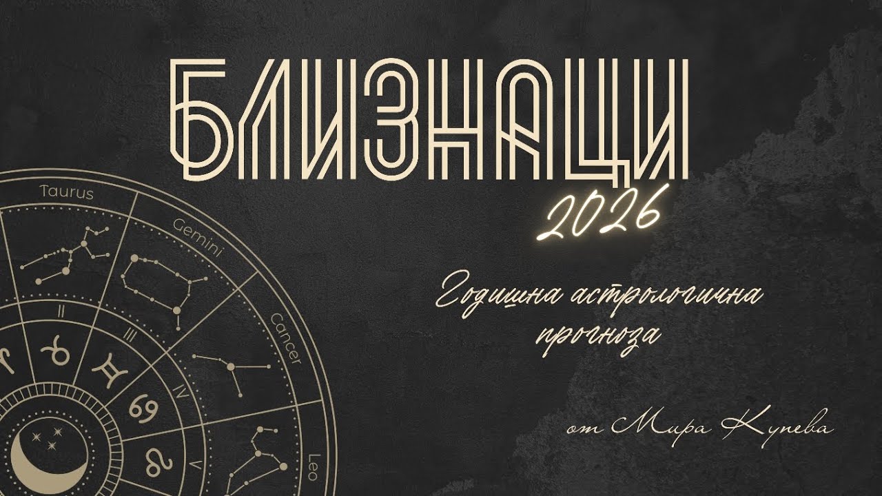 Близнаци 2026 г. Астрологична прогноза