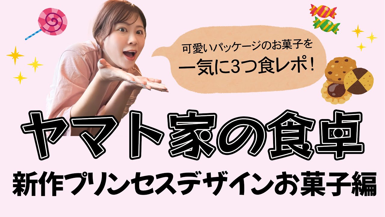 【モッパン】新作のプリンセスデザインのお菓子を一気に３つ食べてみた！