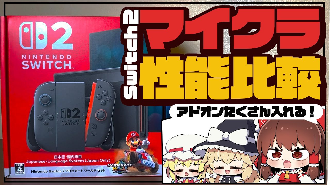 Switch2】マイクラ統合版をSwitch2でプレイってどんな感じ？軽い
