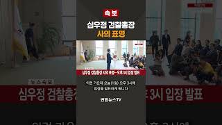 [속보] 심우정 검찰총장 사의 표명 / 연합뉴스TV(YonhapnewsTV)