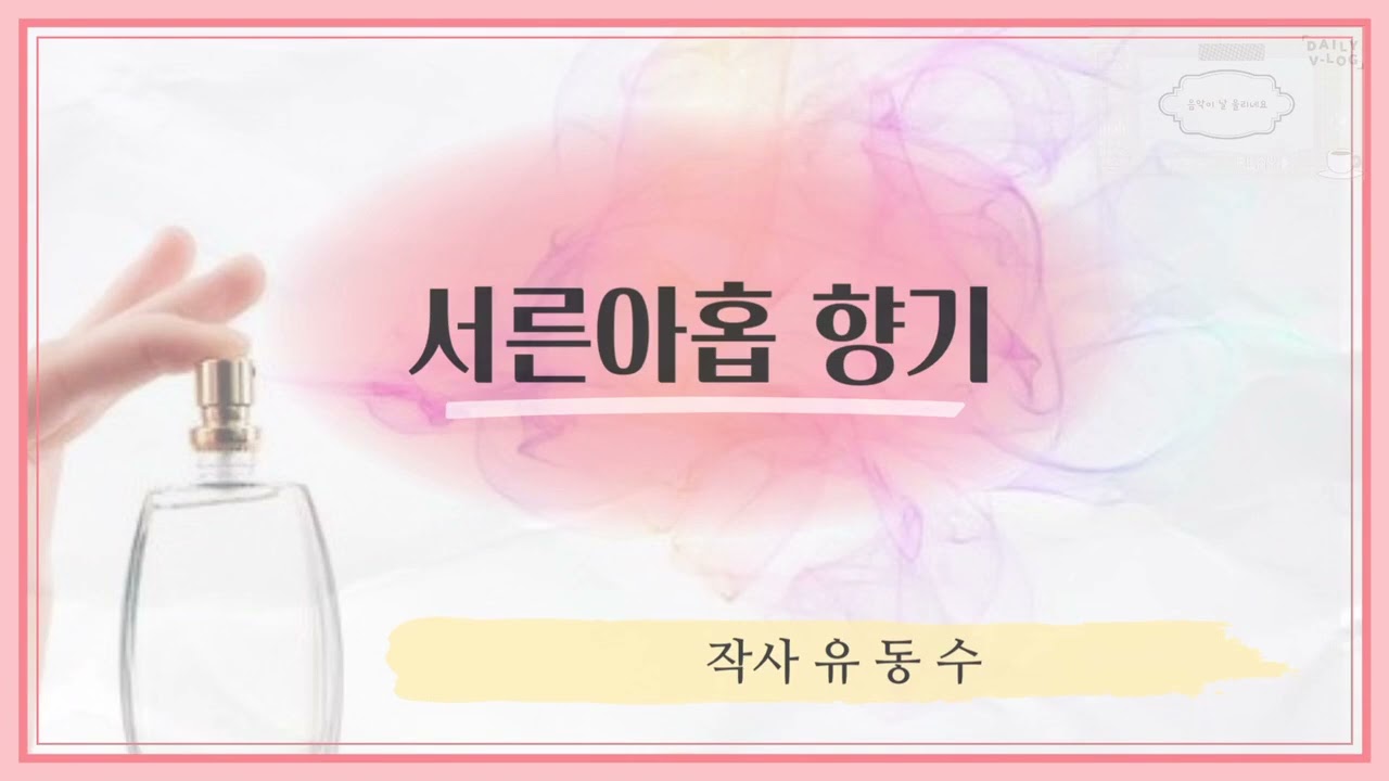 서른 아홉 그 향기