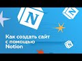 Как создать сайт с помощью Notion: домен, SEO индексация и кастомизация