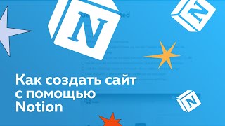 Как создать сайт с помощью Notion: домен, SEO индексация и кастомизация