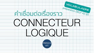 @frenchkit20 Vocabulaire B1 คำศัพท์ - connecteur logique คำเชื่อมต่อเรื่องราว โยงตรรกะภายในบทความ