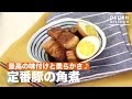 最高の味付けと柔らかさ♪定番豚の角煮　｜　How To Make Boiled Pork