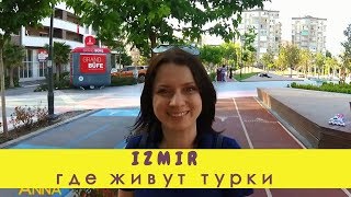 Где живут турки - спальные районы Измира. Турция - жизнь и отдых