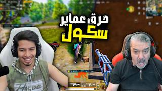 دو سكواد حرق عماير سكول مع امجد