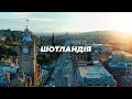 Свобода, кілти, їжа з тельбухів та створення GTA 6. ШОТЛАНДІЯ та чим вона близька Україні.