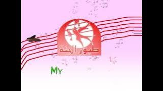 فاصل طيور الجنة my best channel 2008