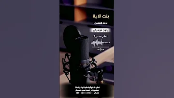 بنت الاية تامر حسني بدون موسيقى للطلب بالدفوف عالوتساب 00966546531631 
