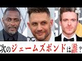【007】次のジェームズボンド有力候補3人を徹底解説