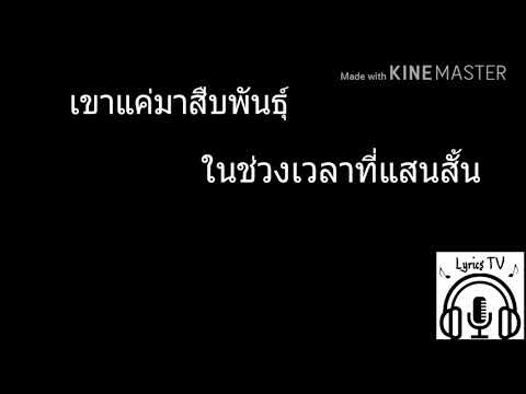 (เนื้อเพลง) สืบพันธ์ ศิลปิน บุ๊ค ศุภกาญน์