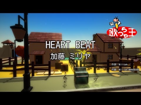 カラオケ】HEART BEAT/加藤 ミリヤ - YouTube