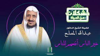 خير الناس أنفعهم للناس | د.عبدالله المصلح