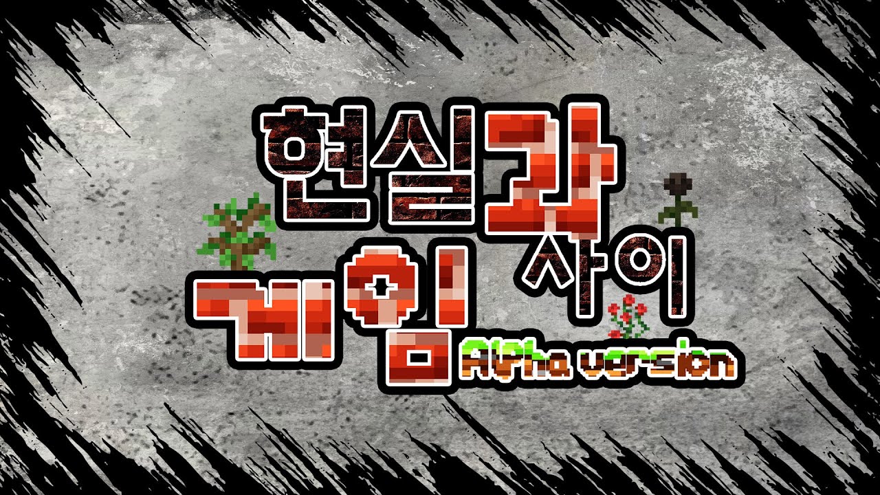 현실과 게임 사이 메인 PV - YouTube