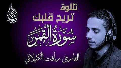صوته ينسيك حزنك !! تلاوة تسافر بك على عالماخر || سورة القمر - القارئ رافت الكيلاني