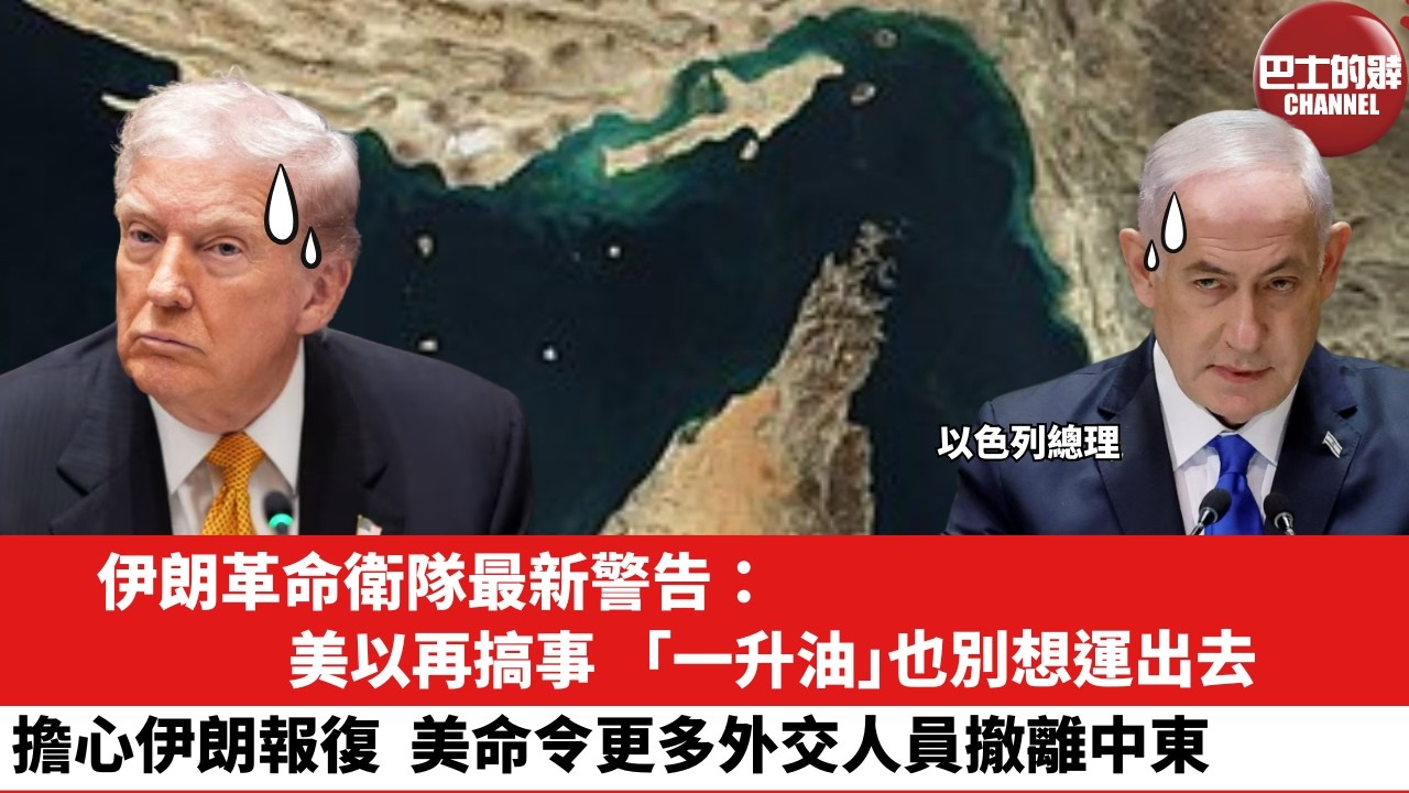 【晨早直播】伊朗革命衛隊最新警告：美以再搞事，「一升油」也別想運出去。擔心伊朗報復，美命令更多外交人員撤離中東。26年3月11日