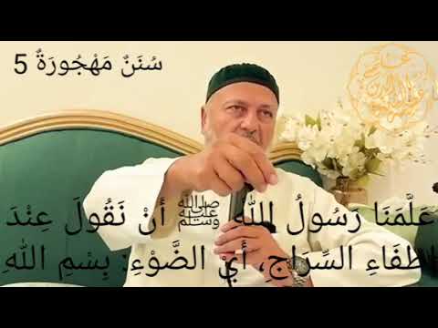 5 سنن مهجورة ع ل م ن ا الن بي ﷺ أن نق ول ع ند إ طف اء الس ر اج أ ي الض و ء ب س م الله