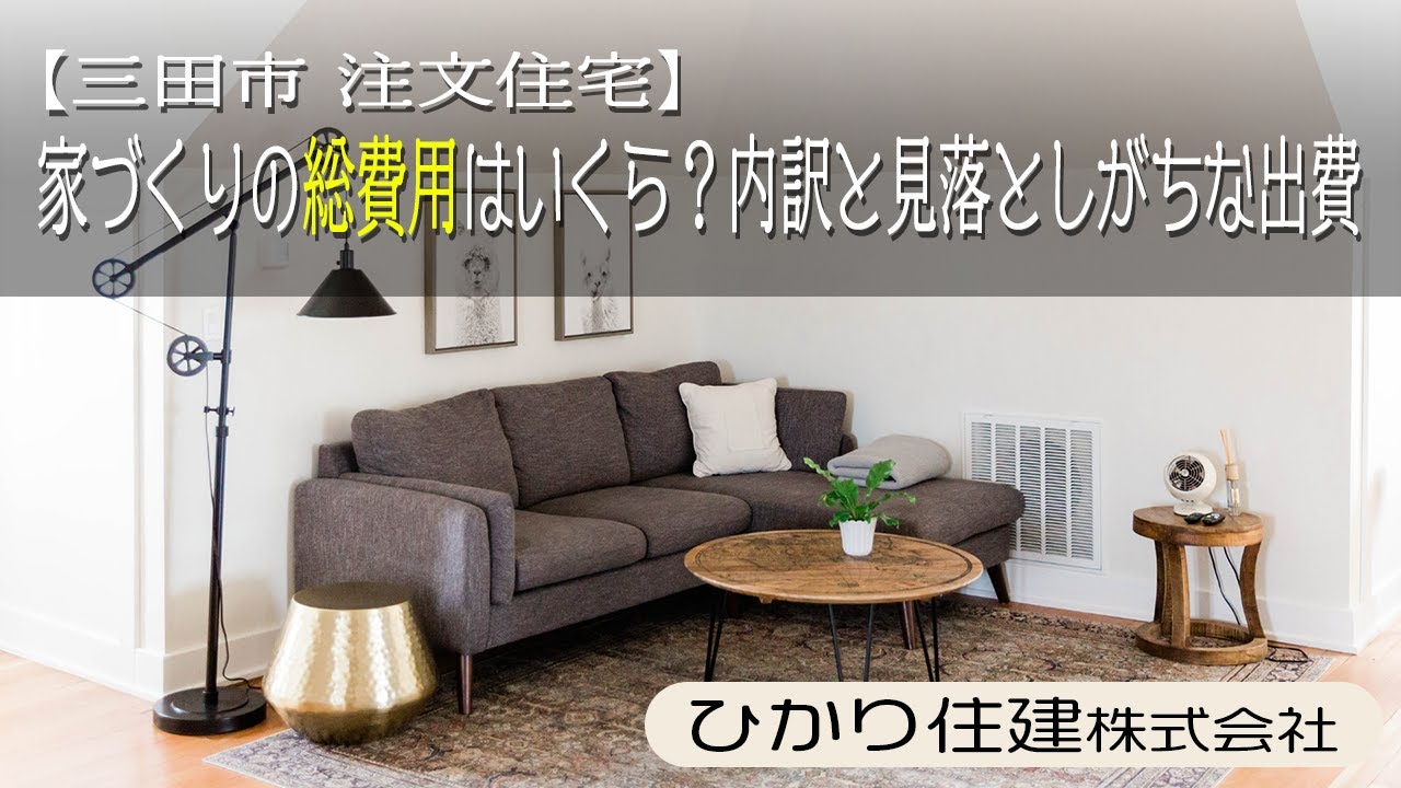 【三田市 注文住宅】家づくりの総費用はいくら？内訳と見落としがちな出費