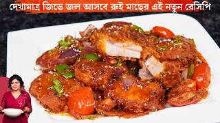 Download Lagu রুই মাছের নতুন রেসিপি যা দেখামাত্র জিভে জল আসবে |  | Unique Fish Recipe Bengali MP3