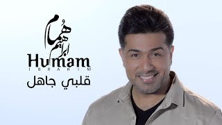 Humam Ibrahim - Albi Jahel | 2019 | هُمام ابراهيم - قلبي جاهل