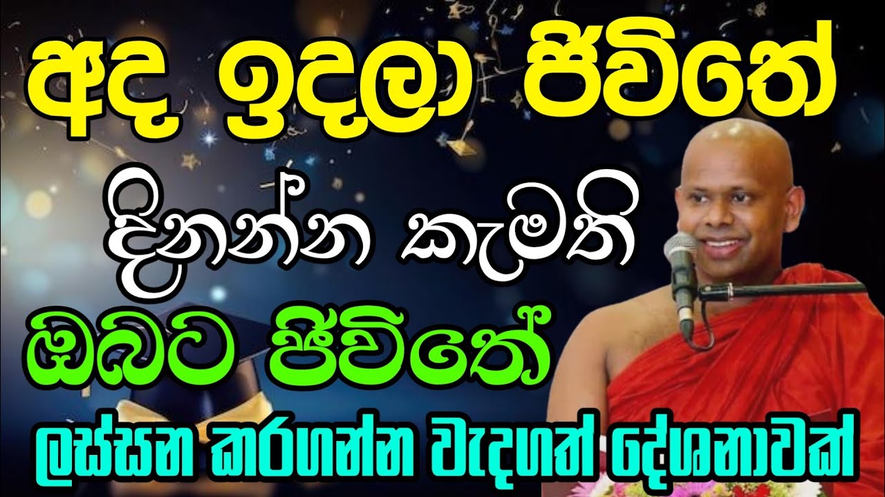 අද ඉදලා ජිවිතේ දිනන්න කැමති ඔබට ජිවිතේ ලස්සන කරගන්න කැමති ඔබට | Welimada saddhaseela thero🙏💐🙏