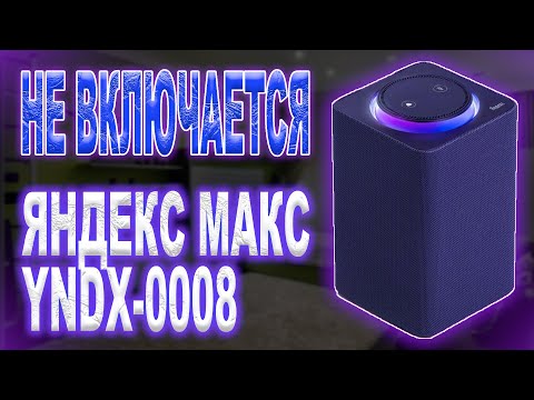 Разбор и ремонт колонки Яндекс Макс YNDX 0008, не работает