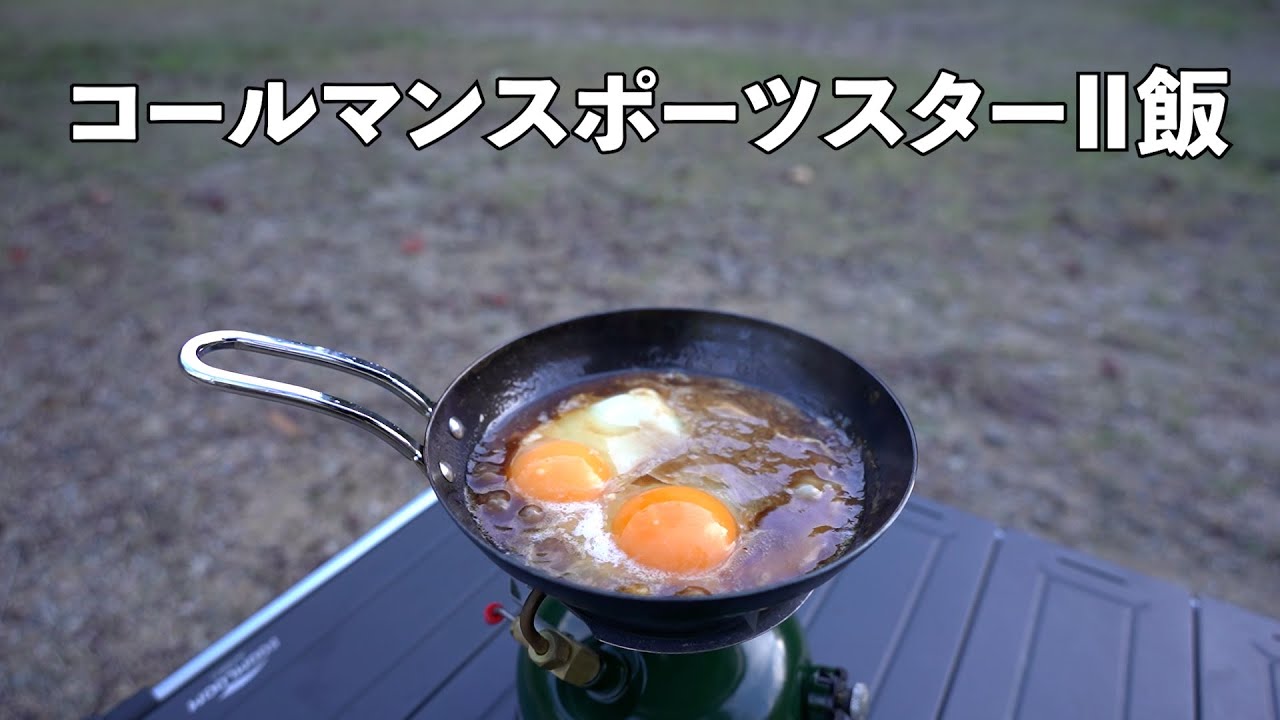 コールマンスポーツスターⅡ飯