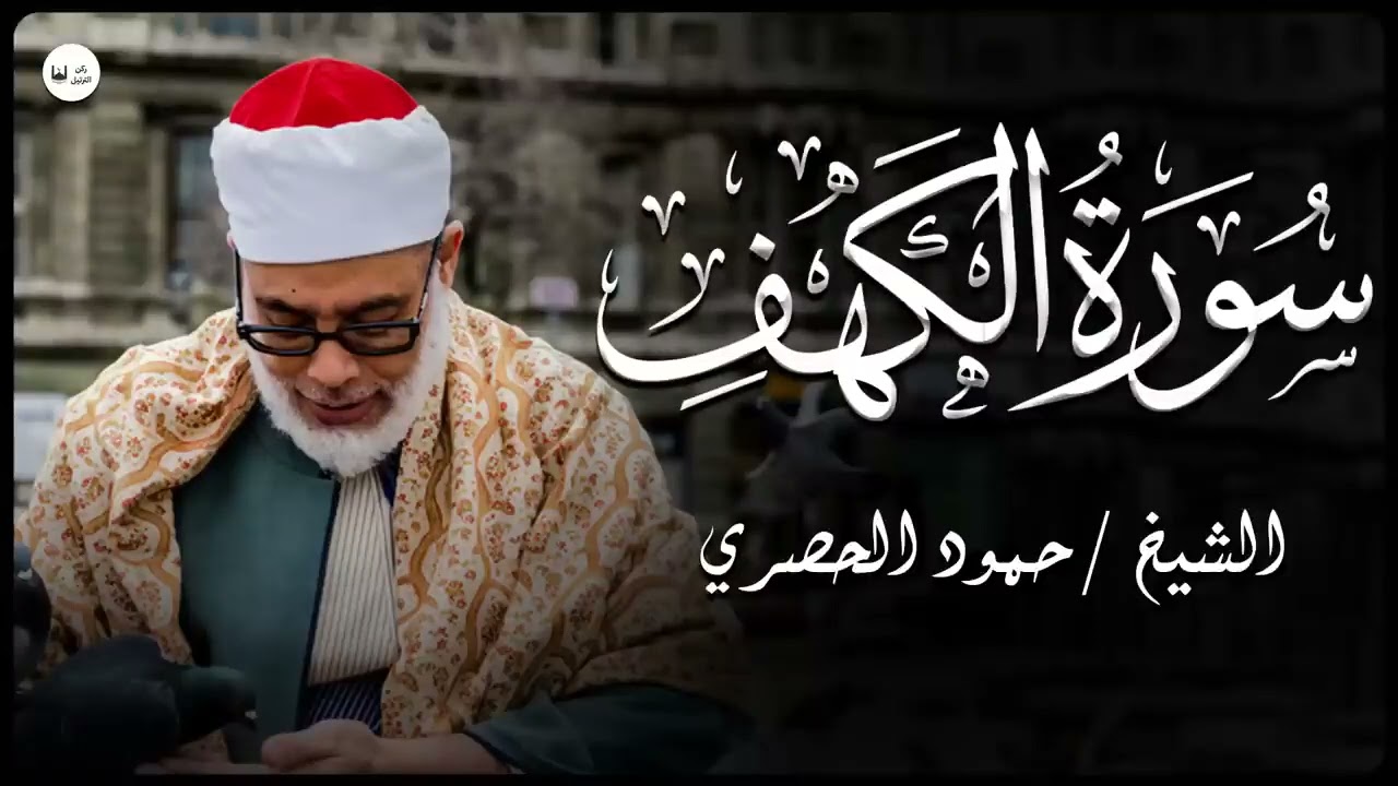 خير بداية ليوم الجمعة! استمع لسورة الكهف كاملة بصوت خاشع للقارئ محمود خليل الحصري