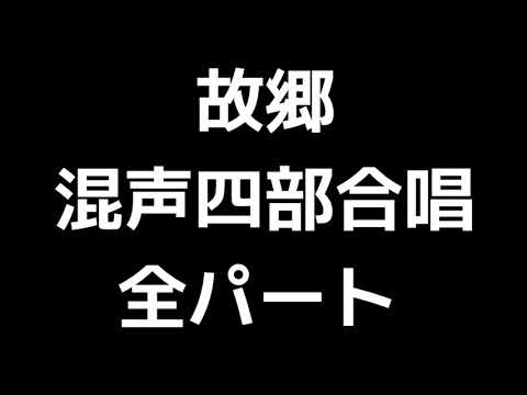 01 「故郷」当間修一編(混声合唱版)MIDI 全パート