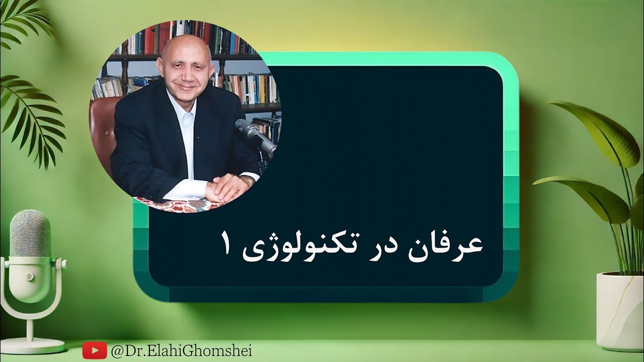 7. عرفان در تکنولوژی 1 - سخنرانی دکتر الهی قمشه ای