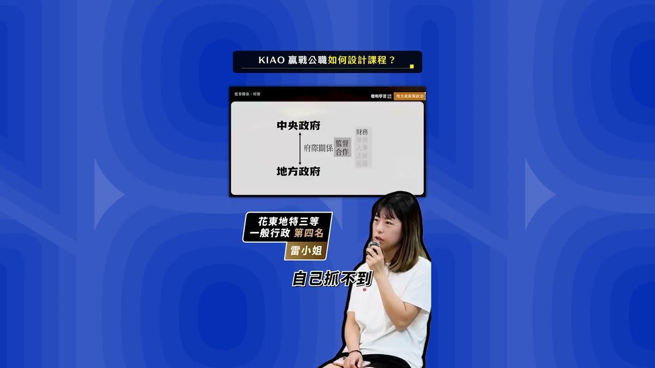 KIAO 贏戰公職函授課程評價 - 4 位上榜生心得分享