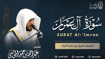 سورة آل عمران - المصحف المرتل - القارئ عبدالله الموسى | Surat Al-'lmran Abdullah Almousa