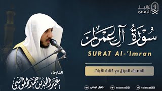 سورة آل عمران المصحف المرتل القارئ عبدالله الموسى     