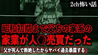【2ch怖いスレ】父方の家系の家業が昭和初期まで人●売買だった。断絶したからヤバイ過去暴露する…【ゆっくり解説】