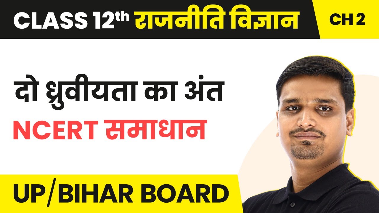 The End Of Bipolarity NCERT Solutions Class 12 Political Science Ch 
