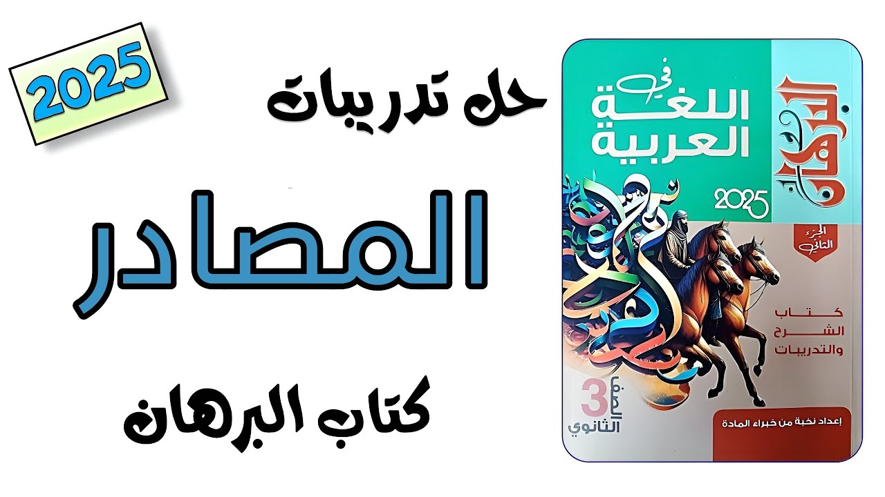 حل تدريبات المصادر كتاب البرهان تالتة ثانوي 2025