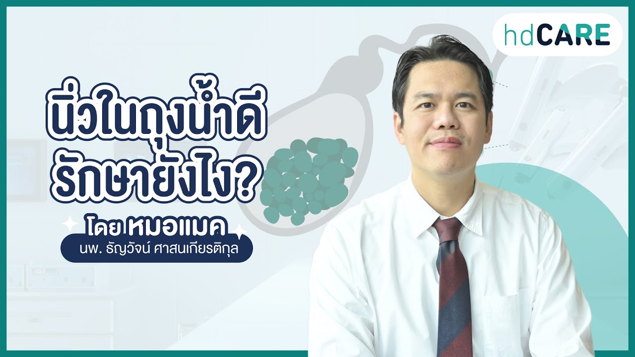 นิ่วในถุงน้ำดีรักษายังไง? ผ่าตัดนิ่วมีกี่วิธี? การเตรียมตัวและดูแลหลังผ่าตัด? รวมทุกข้อควรรู้│HDcare