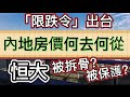 限跌令出台！內地房價何去何從？恒大被拆骨？被保護？恒大現在的處境如何？保稅區公寓群組資訊