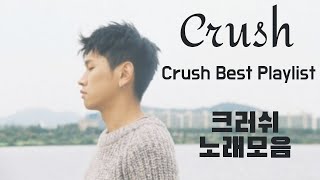 Crush노래모음 Crush Best Songs Playlist 크러쉬노래모음  DigitalLover,NoWords,Oasis,WithYou, Ibiza,NAPPA