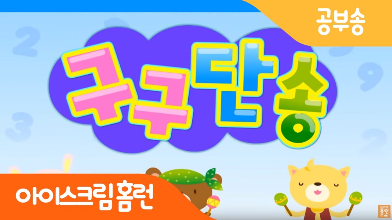 韓国語で 九九 とは 구구단 意味を勉強しよう ハングルマスター