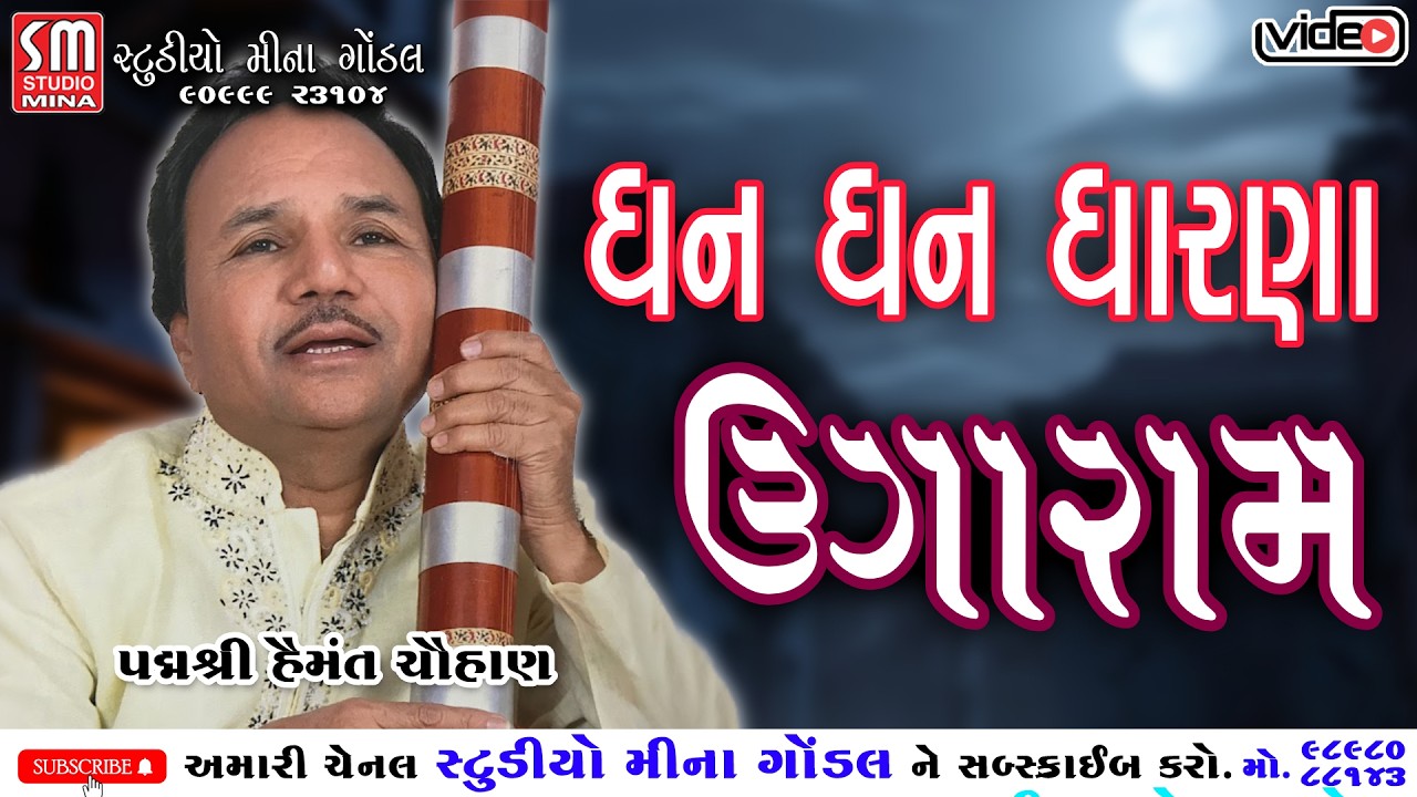 ધન ધન ધારણા ઉગારામ | પદ્મશ્રી હેમત ચૌહાણ || @studiominagondal