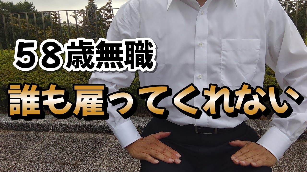 【58歳無職が就職できない厳しい現実】誰も雇ってくれない絶望的な気持ち。アルバイトさえ面接に受からないシニアの厳しい立場