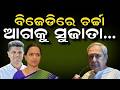 ବିଜେଡିରେ ଚର୍ଚ୍ଚା; ଆଗକୁ ସୁଜାତା ..Manmath Routray | bjd |Naveen Patnaik big announcement |odia news